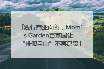 践行商业向善，Mom's Garden百草园让“排便自由”不再昂贵