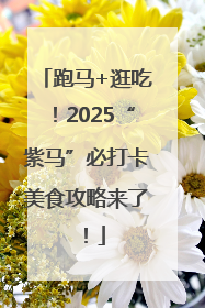 跑马+逛吃！2025“紫马”必打卡美食攻略来了！