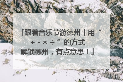 跟着音乐节游德州丨用“+ - × ÷ ”的方式解锁德州，有点意思！