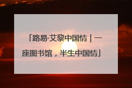 路易·艾黎中国情｜一座图书馆，半生中国情