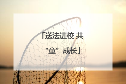 送法进校 共“童”成长