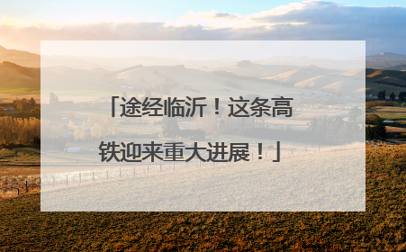 途经临沂！这条高铁迎来重大进展！