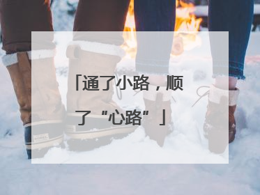 通了小路，顺了“心路”