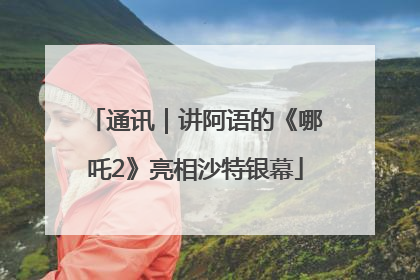 通讯｜讲阿语的《哪吒2》亮相沙特银幕