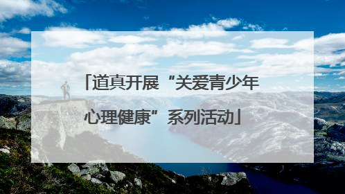 道真开展“关爱青少年心理健康”系列活动