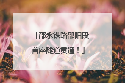 邵永铁路邵阳段首座隧道贯通！