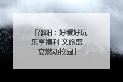 邵阳：好看好玩乐享福利 文旅盛宴燃动校园