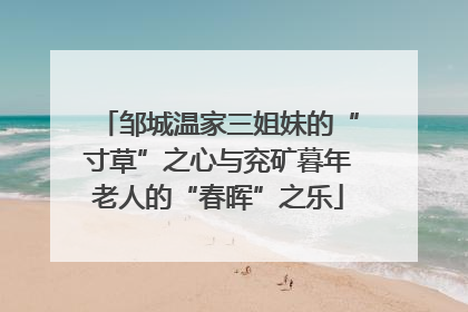 邹城温家三姐妹的“寸草”之心与兖矿暮年老人的“春晖”之乐
