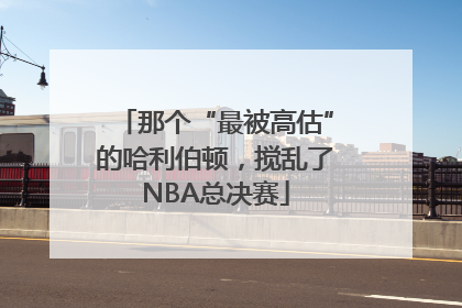 那个“最被高估”的哈利伯顿，搅乱了NBA总决赛