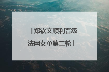 郑钦文顺利晋级法网女单第二轮