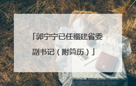 郭宁宁已任福建省委副书记（附简历）