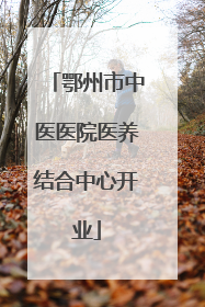 鄂州市中医医院医养结合中心开业