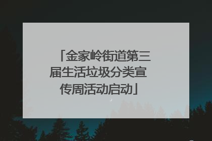 金家岭街道第三届生活垃圾分类宣传周活动启动