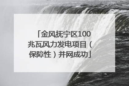 金风抚宁区100兆瓦风力发电项目（保障性）并网成功