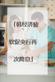 韩经济疲软促央行再次降息