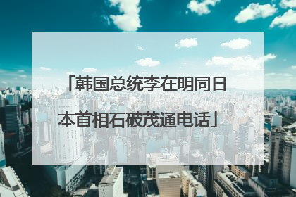 韩国总统李在明同日本首相石破茂通电话
