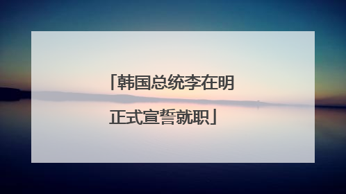 韩国总统李在明正式宣誓就职