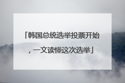 韩国总统选举投票开始，一文读懂这次选举