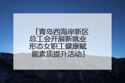 青岛西海岸新区总工会开展新就业形态女职工健康赋能素质提升活动