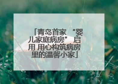 青岛首家 “婴儿家庭病房” 启用 用心构筑病房里的温馨小家