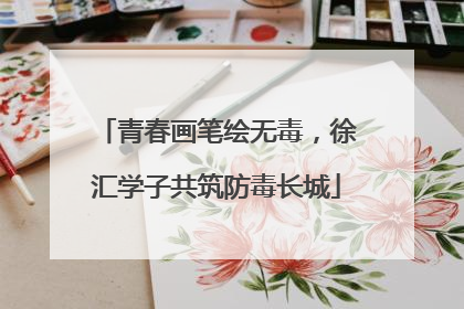青春画笔绘无毒，徐汇学子共筑防毒长城