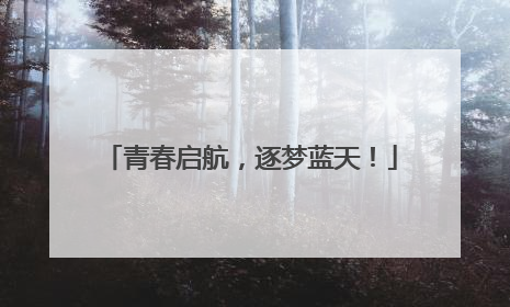 青春启航，逐梦蓝天！