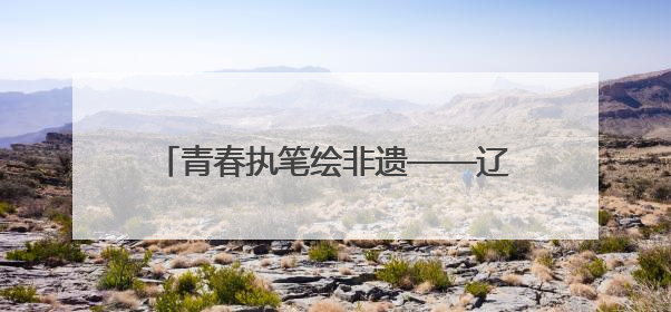 青春执笔绘非遗——辽宁石油化工大学艺术设计学院参加2025 年辽宁省“非遗新青年”高校优秀作品推荐活动