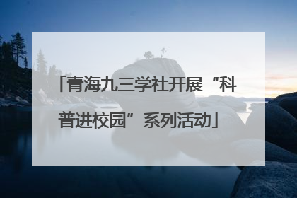 青海九三学社开展“科普进校园”系列活动