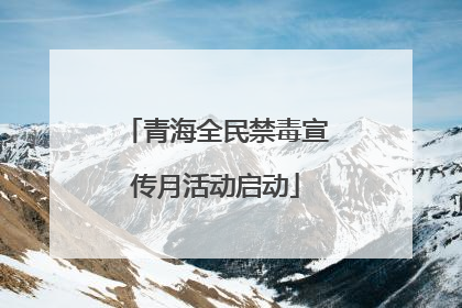 青海全民禁毒宣传月活动启动