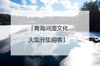 青海河湟文化大集开集迎客