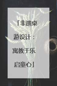 非遗桌游设计：寓教于乐启童心