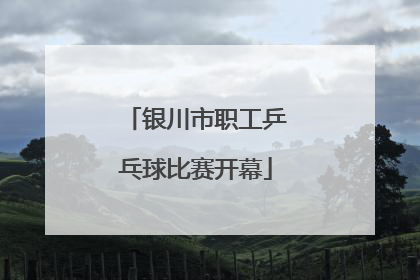 银川市职工乒乓球比赛开幕