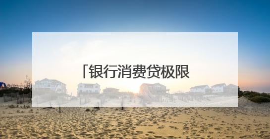 银行消费贷极限逼近3%红线