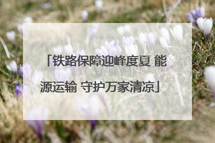 铁路保障迎峰度夏 能源运输 守护万家清凉