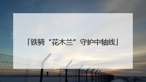 铁骑“花木兰”守护中轴线