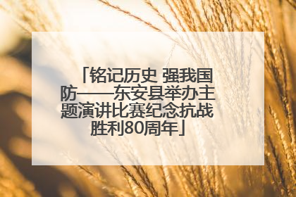 铭记历史 强我国防——东安县举办主题演讲比赛纪念抗战胜利80周年