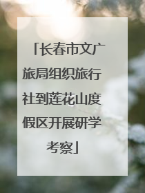 长春市文广旅局组织旅行社到莲花山度假区开展研学考察