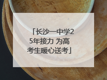 长沙一中学25年接力 为高考生暖心送考