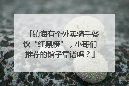 镇海有个外卖骑手餐饮“红黑榜”，小哥们推荐的馆子靠谱吗？