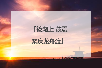 镜湖上 鼓震桨疾龙舟渡