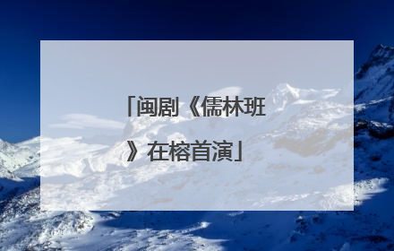 闽剧《儒林班》在榕首演
