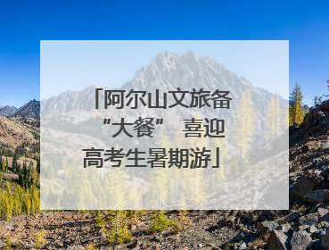 阿尔山文旅备“大餐” 喜迎高考生暑期游