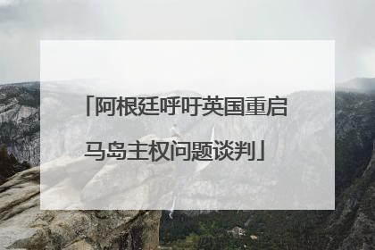 阿根廷呼吁英国重启马岛主权问题谈判