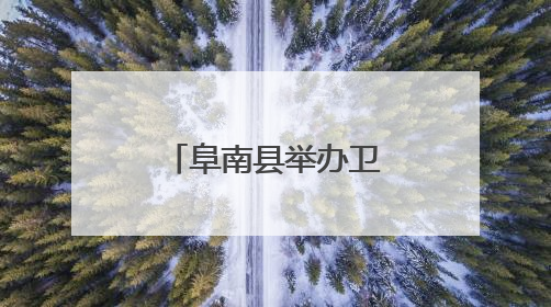 阜南县举办卫生健康系统好人表彰宣讲会