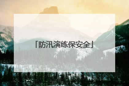 防汛演练保安全