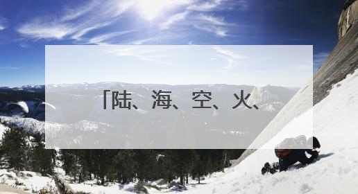 陆、海、空、火、武！五大硬核天团喊你一起来上号！