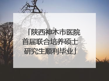 陕西神木市医院首届联合培养硕士研究生顺利毕业