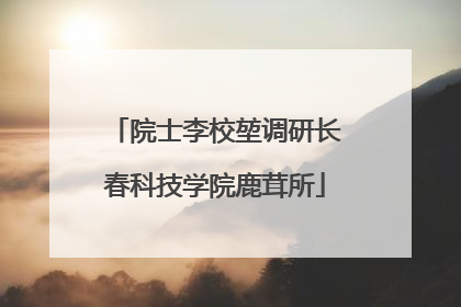 院士李校堃调研长春科技学院鹿茸所