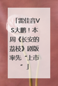 雷佳音VS大鹏！本周《长安的荔枝》剧版率先“上市”