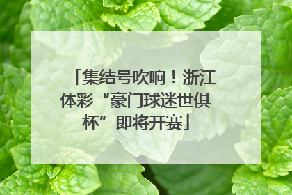 集结号吹响！浙江体彩“豪门球迷世俱杯”即将开赛